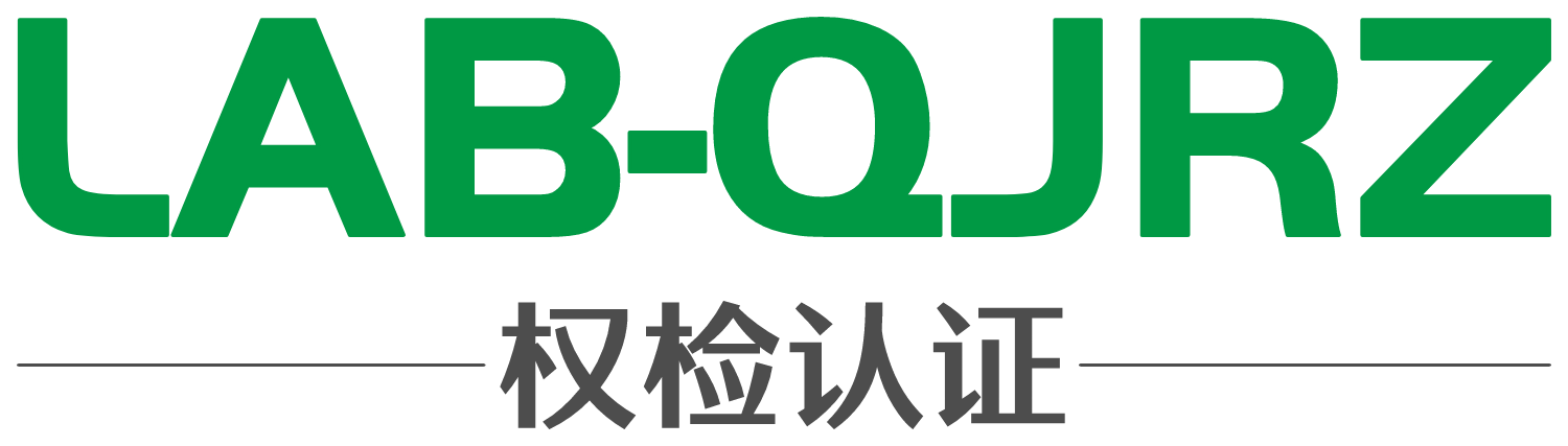 LAB-QJRZ 权检认证