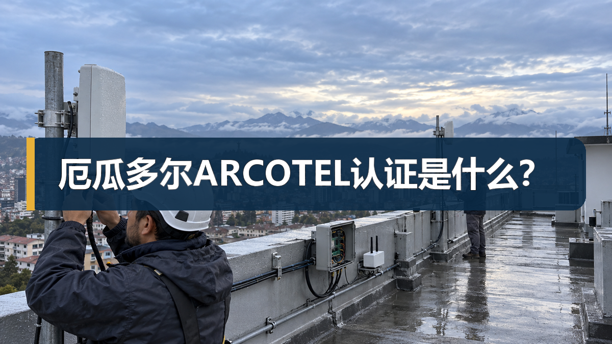 厄瓜多尔ARCOTEL认证是什么？文章封面