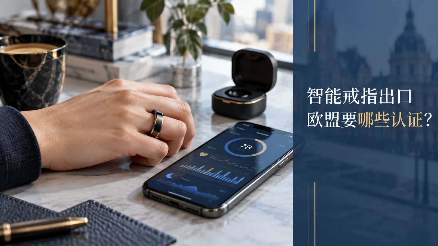 智能戒指出口欧盟要哪些认证文章封面