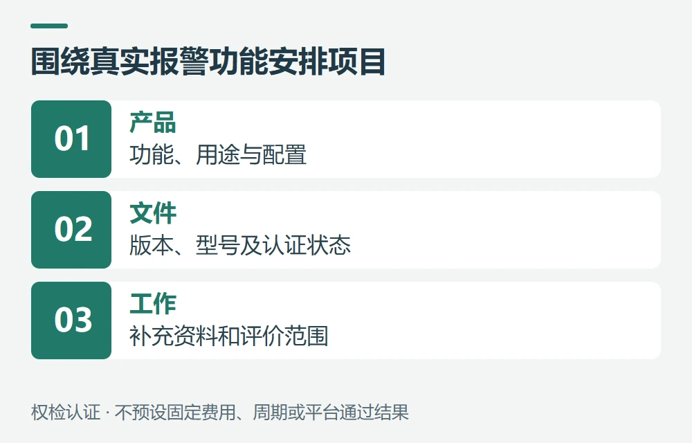 权检认证如何协助烟雾报警器项目示意图