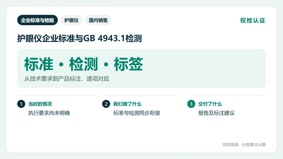 护眼仪企业标准与GB 4943.1检测案例要点图