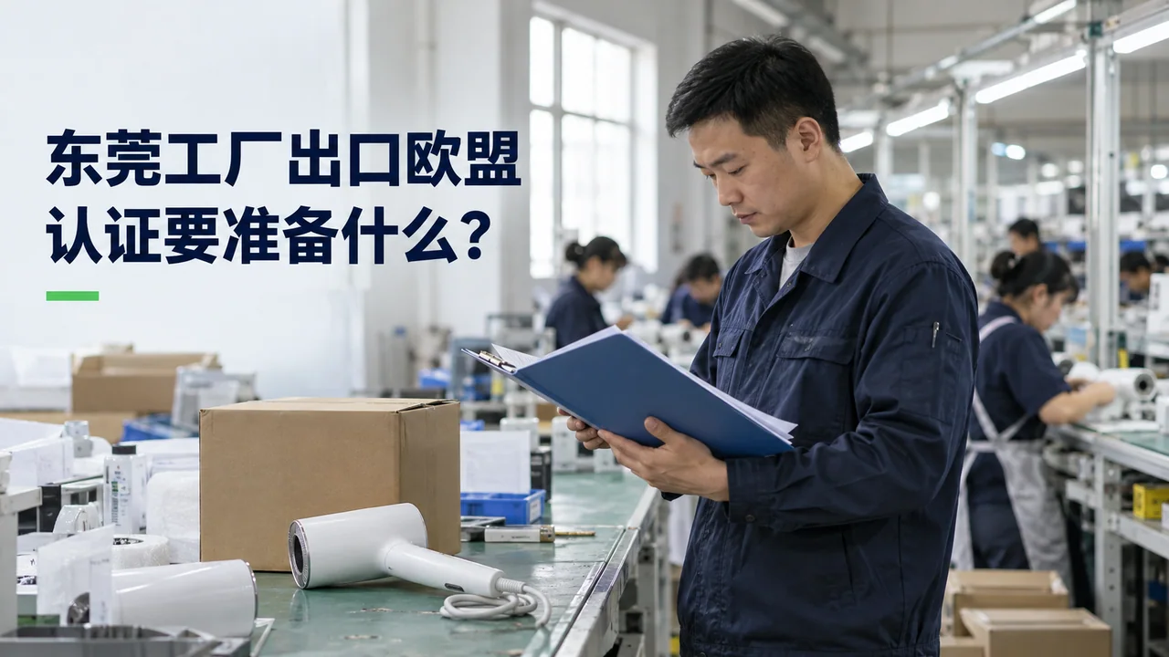 东莞工厂出口欧盟,认证要准备什么?(AI示意配图)