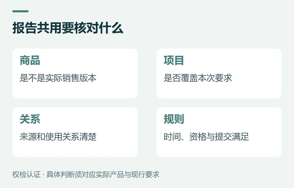 一份报告能共用,先过这五项核对示意图