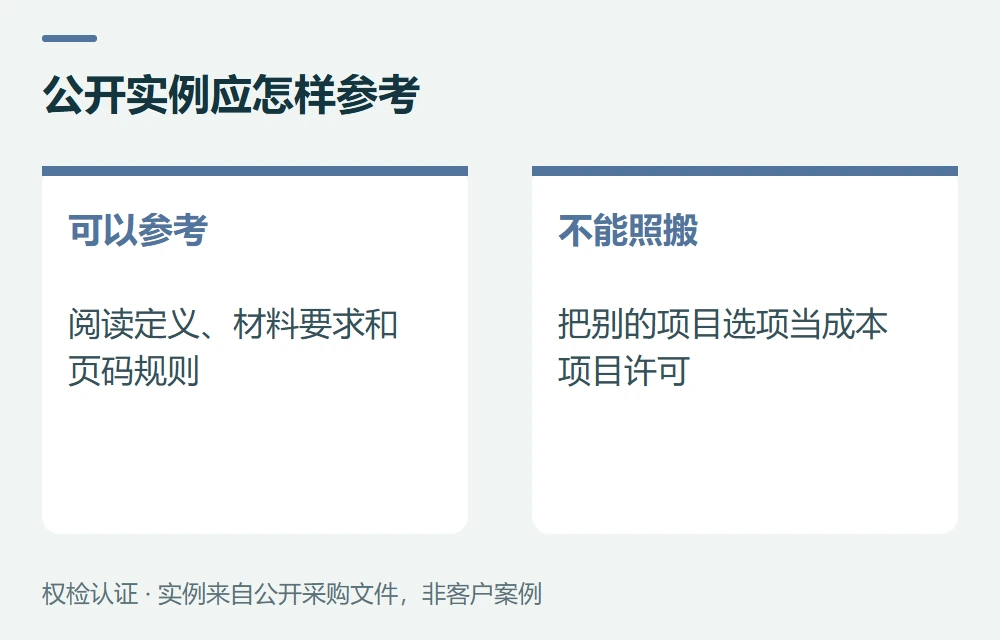 公开实例应怎样参考:可以参考,阅读定义、材料要求和页码规则;不能照搬,把别的项目选项当成本项目许可
