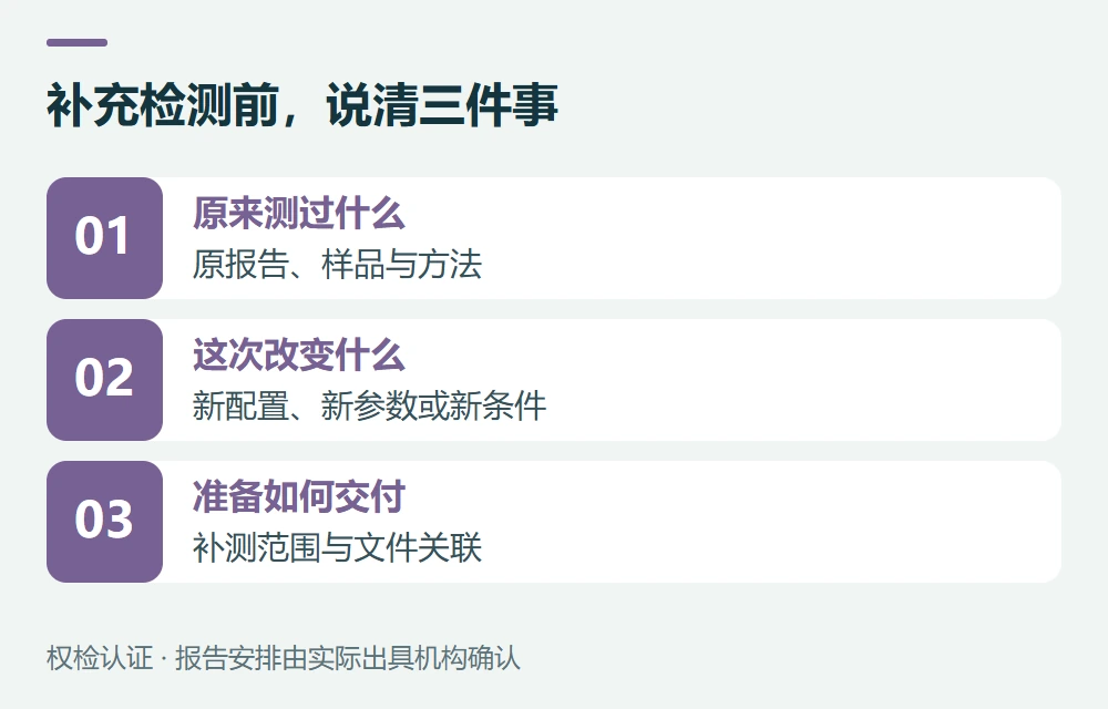 补充检测前,说清三件事:原来测过什么,原报告、样品与方法;这次改变什么,新配置、新参数或新条件;准备如何交付,补测范围与文件关联