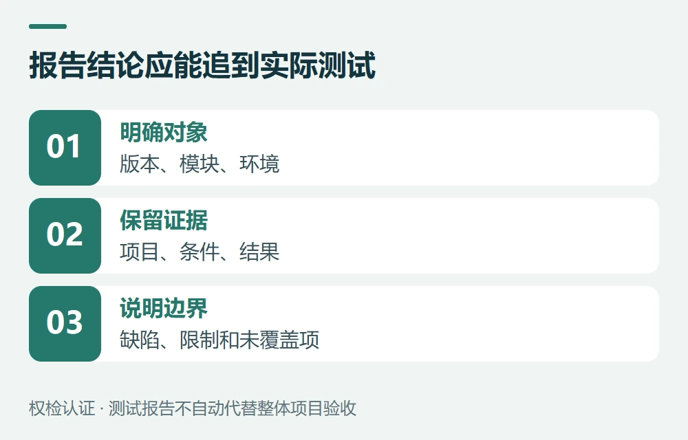 报告结论应能追到实际测试:明确对象,版本、模块、环境;保留证据,项目、条件、结果;说明边界,缺陷、限制和未覆盖项