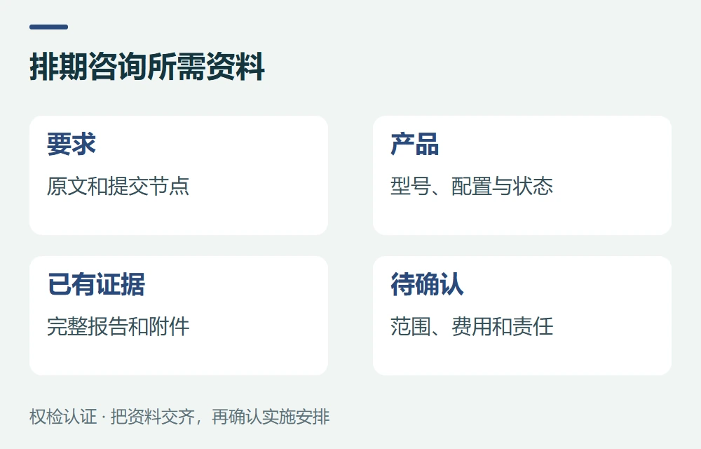 排期咨询所需资料:要求,原文和提交节点;产品,型号、配置与状态;已有证据,完整报告和附件;待确认,范围、费用和责任