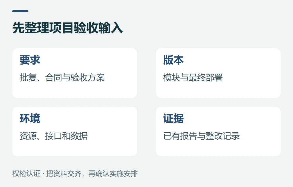 先整理项目验收输入:要求,原文和提交节点;产品,型号、配置与状态;已有证据,完整报告和附件;待确认,范围、费用和责任