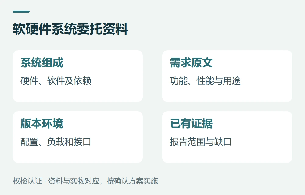 软硬件系统委托资料:系统组成,硬件、软件及依赖;需求原文,功能、性能与用途;版本环境,配置、负载和接口;已有证据,报告范围与缺口