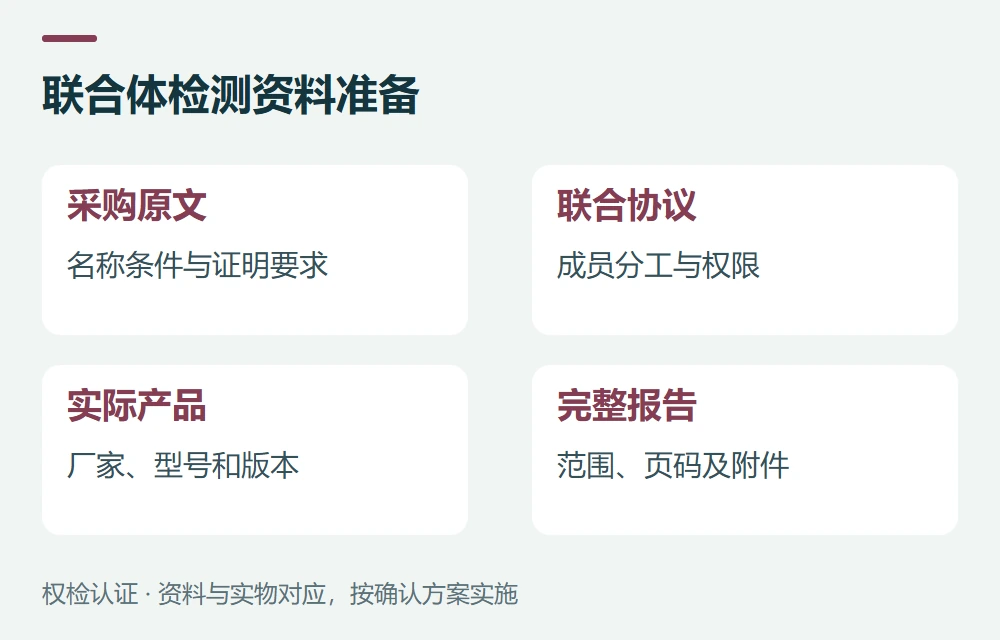 联合体检测资料准备:采购原文,名称条件与证明要求;联合协议,成员分工与权限;实际产品,厂家、型号和版本;完整报告,范围、页码及附件