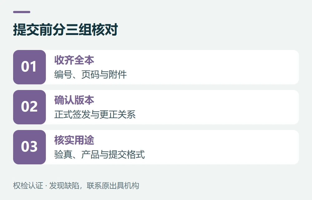 提交前分三组核对