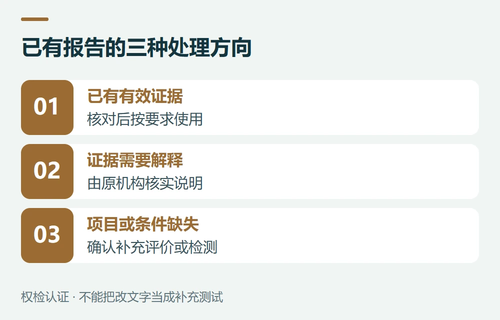 已有报告的三种处理方向:已有有效证据,核对后按要求使用;证据需要解释,由原机构核实说明;项目或条件缺失,确认补充评价或检测
