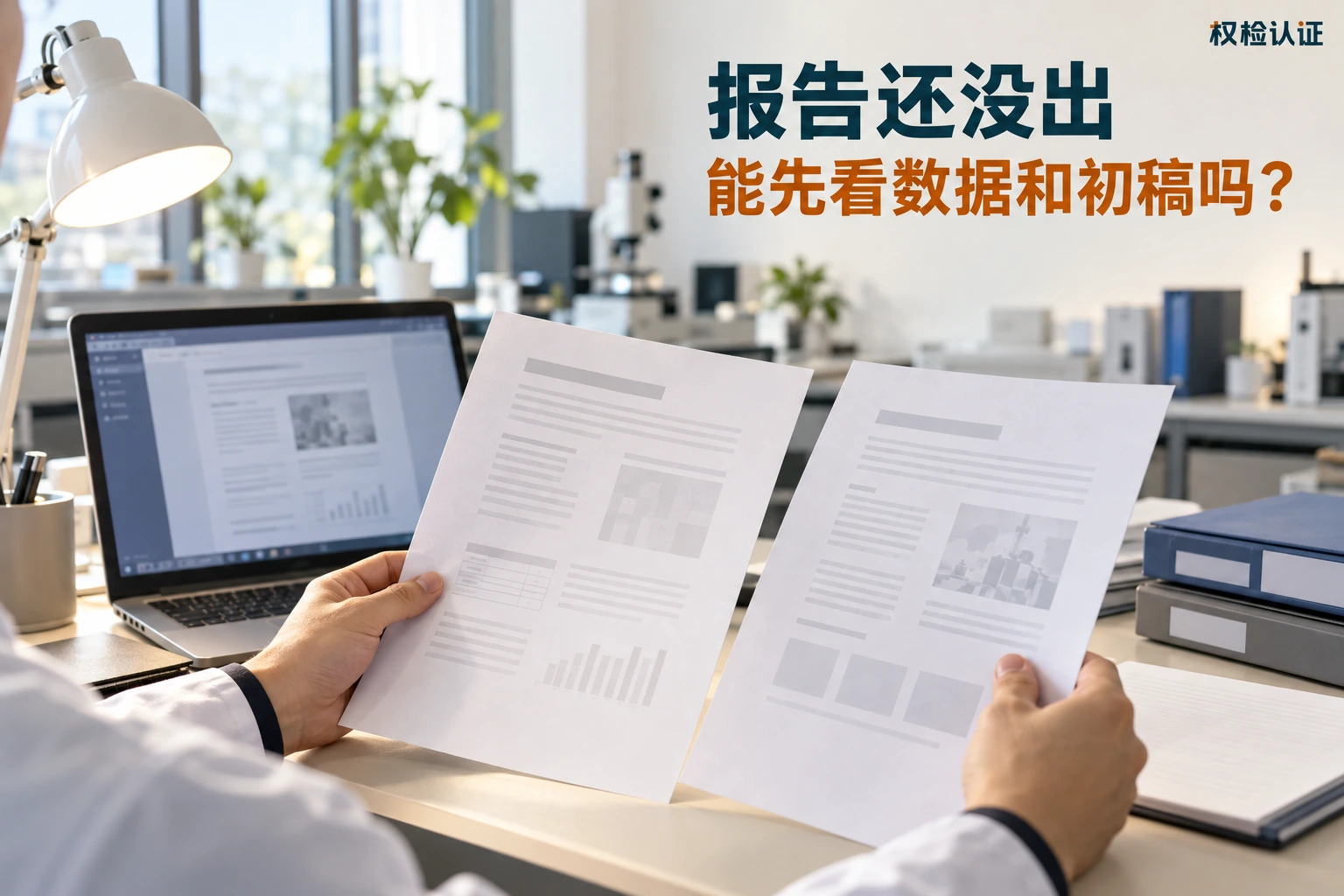 检测进度查询,报告出前能核稿吗|权检认证,AI生成业务场景示意