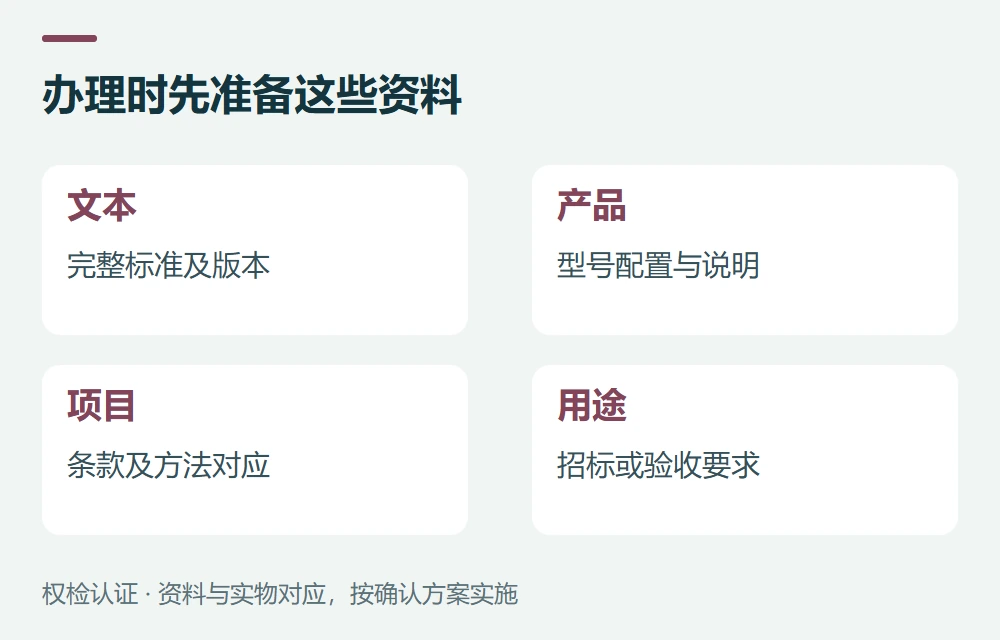 办理时先准备这些资料:文本,完整标准及版本;产品,型号配置与说明;项目,条款及方法对应;用途,招标或验收要求
