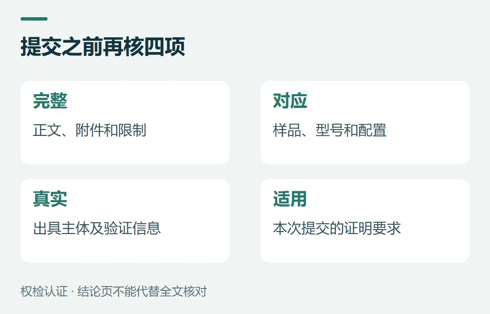 提交之前再核四项:完整,正文、附件和限制;对应,样品、型号和配置;真实,出具主体及验证信息;适用,本次提交的证明要求