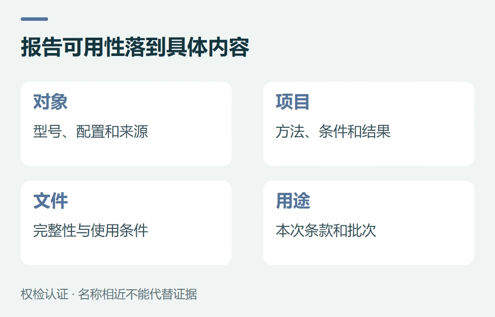 报告可用性落到具体内容:对象,型号、配置和来源;项目,方法、条件和结果;文件,完整性与使用条件;用途,本次条款和批次