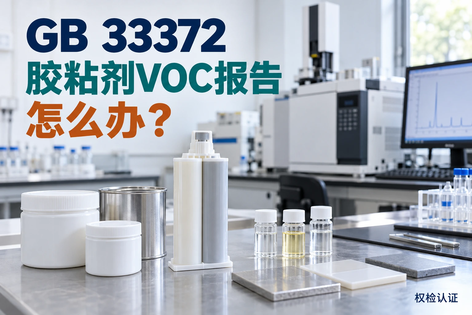 GB 33372胶粘剂VOC报告怎么办?,权检认证AI业务场景封面