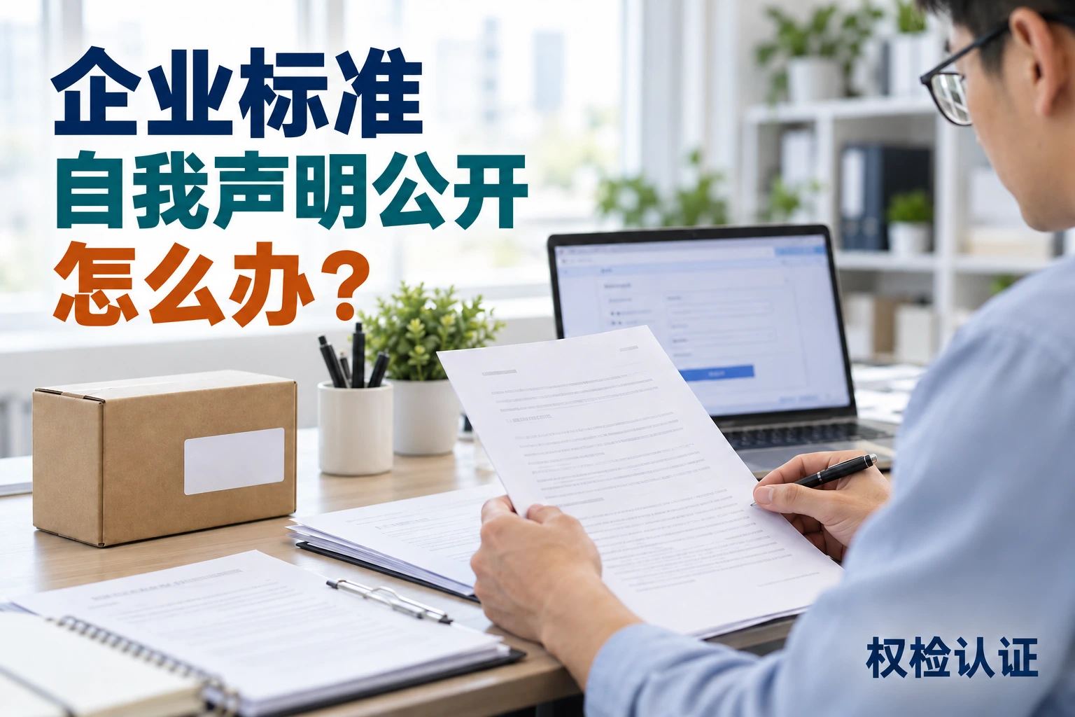 企业标准自我声明公开怎么办?,权检认证AI业务场景封面