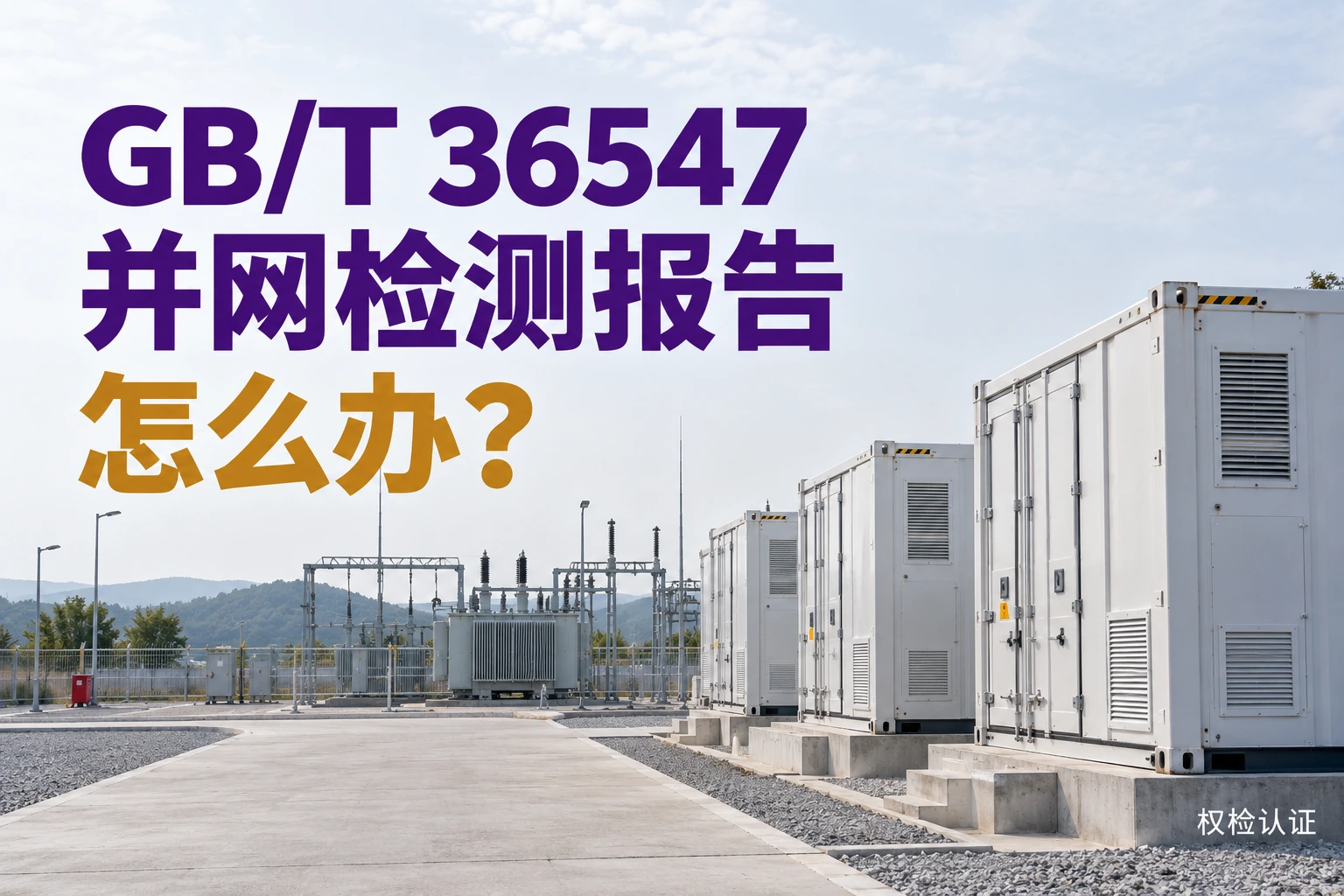 GB/T 36547并网检测报告怎么办?,权检认证AI业务场景封面
