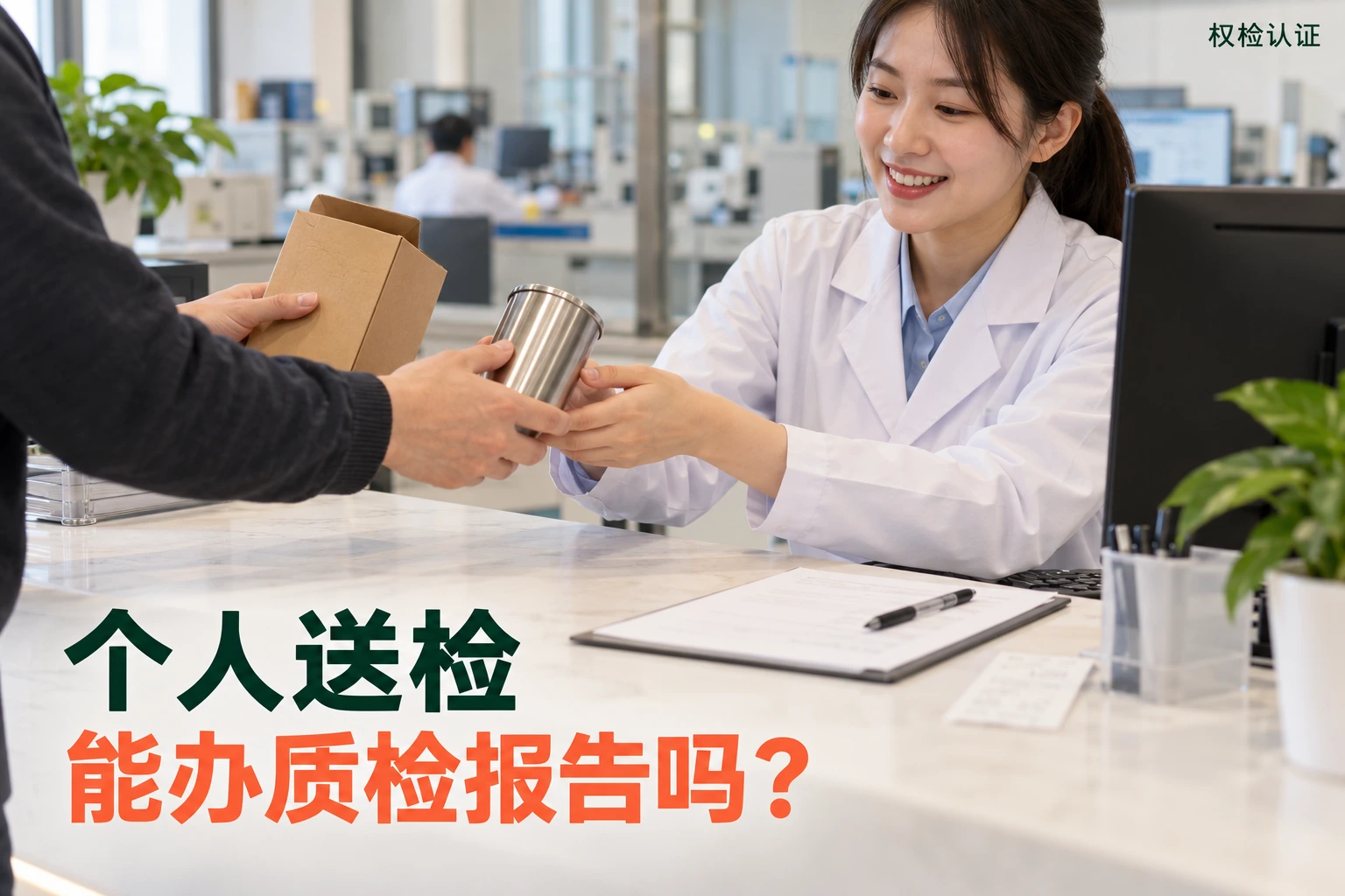 个人能办质检报告吗?,权检认证AI业务场景封面