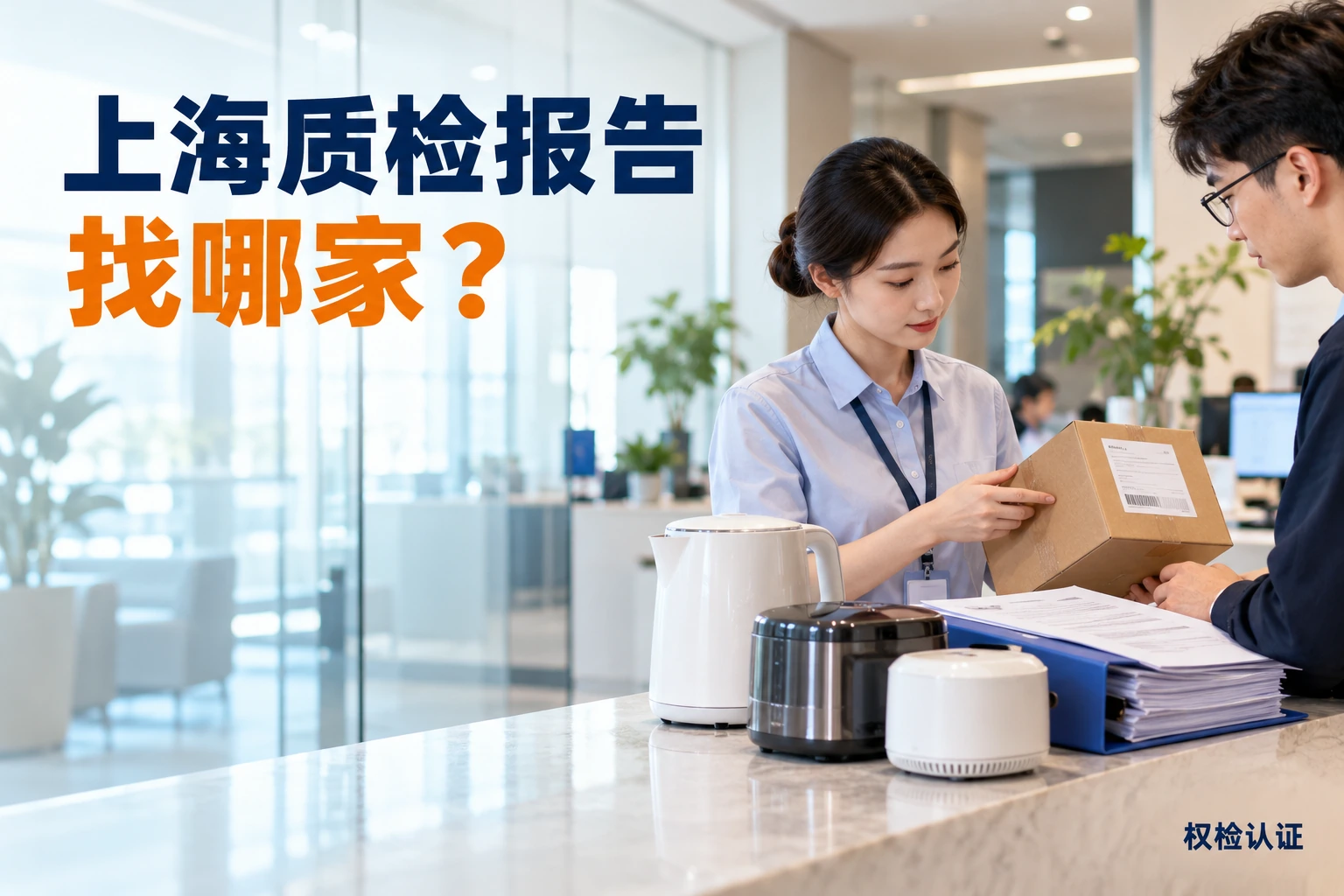 上海质检报告找哪家?,权检认证AI业务场景封面
